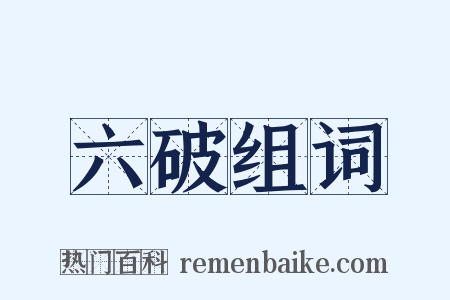 六破组词是什么意思的图片